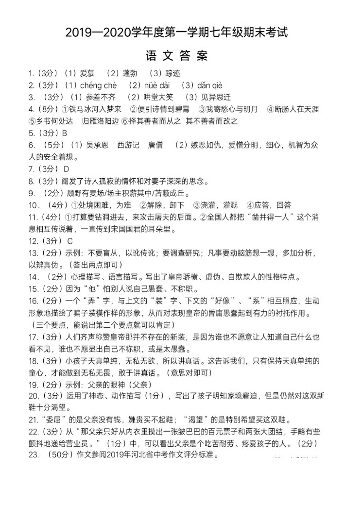 2019-2020河北邢台育才学校初一语文上期末试题含答案