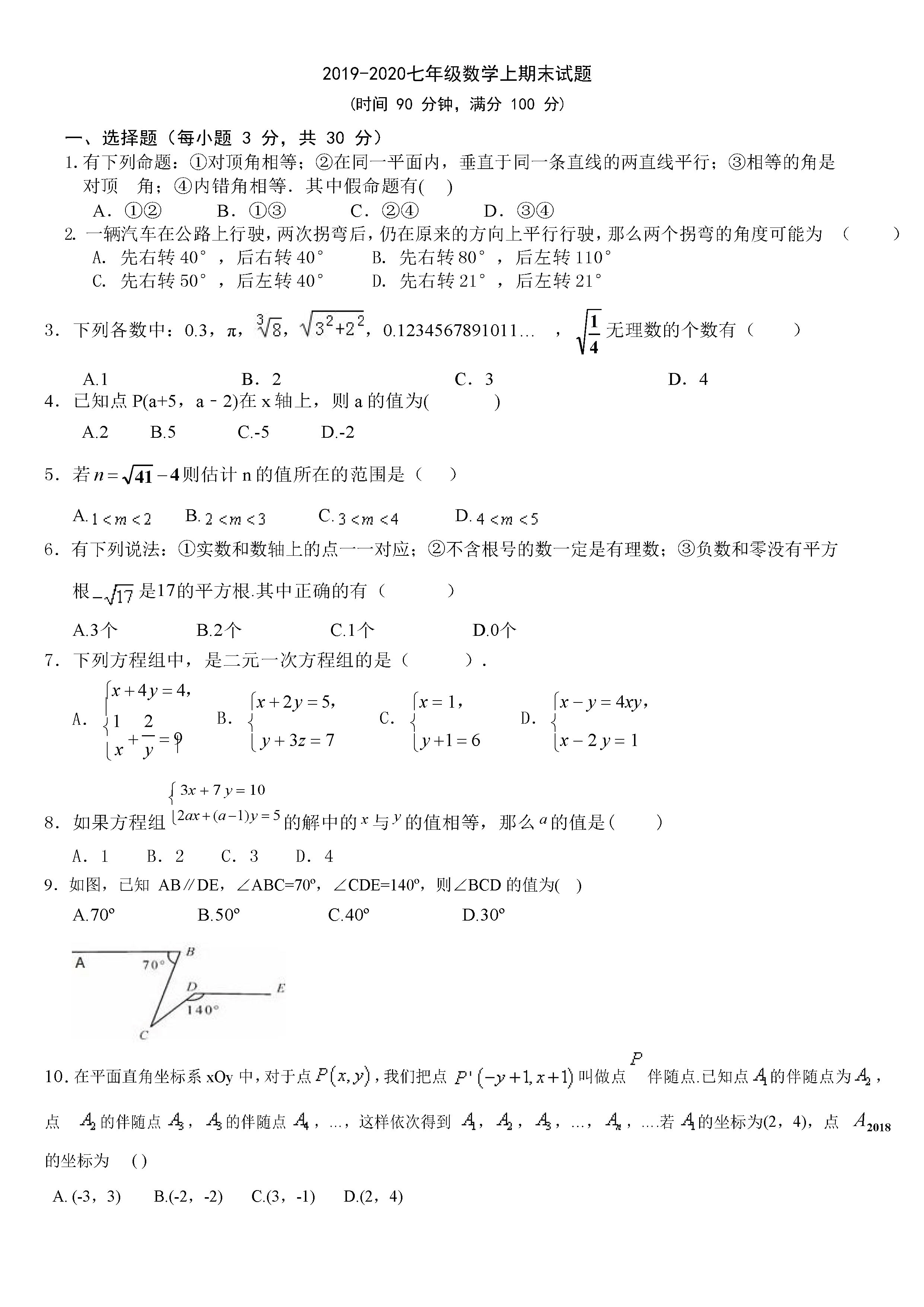 2019-2020河北邯郸初一数学上期末试题无答案