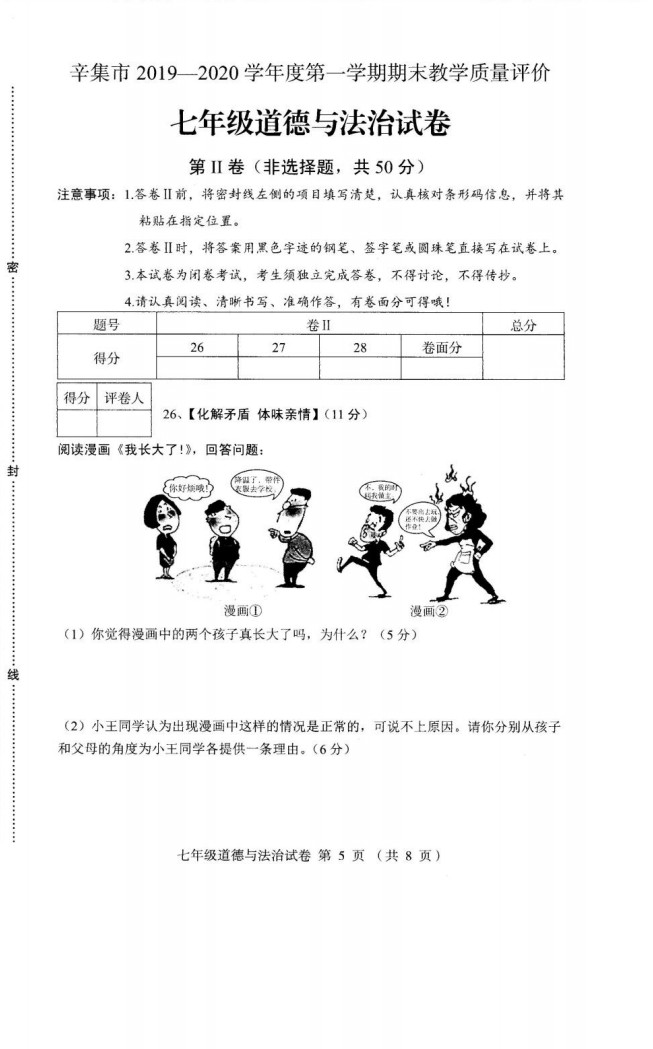 2019-2020河北辛集初一政治上期末试题无答案