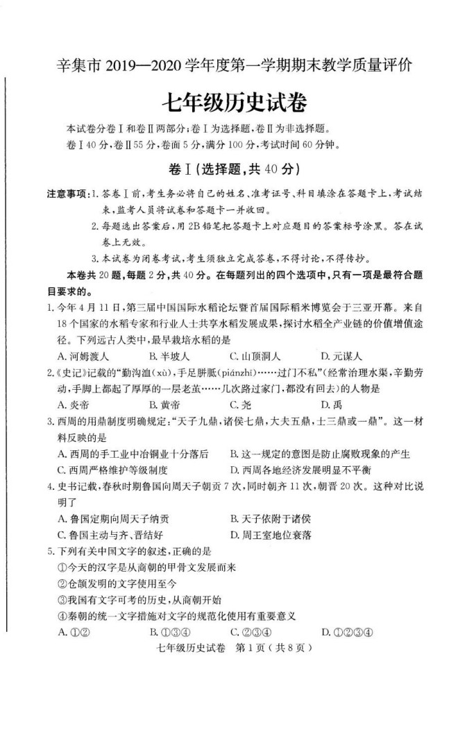2019-2020河北辛集初一历史上期末试题无答案