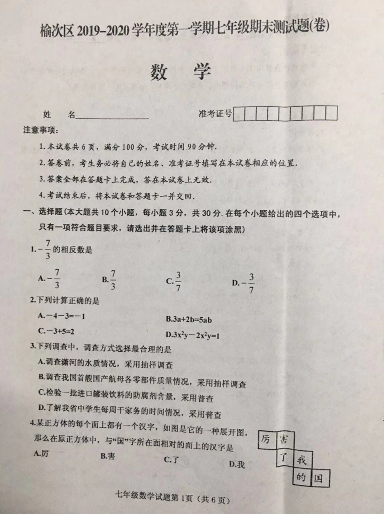 2019-2020山西榆次区初一数学上期末试题无答案（图片版）