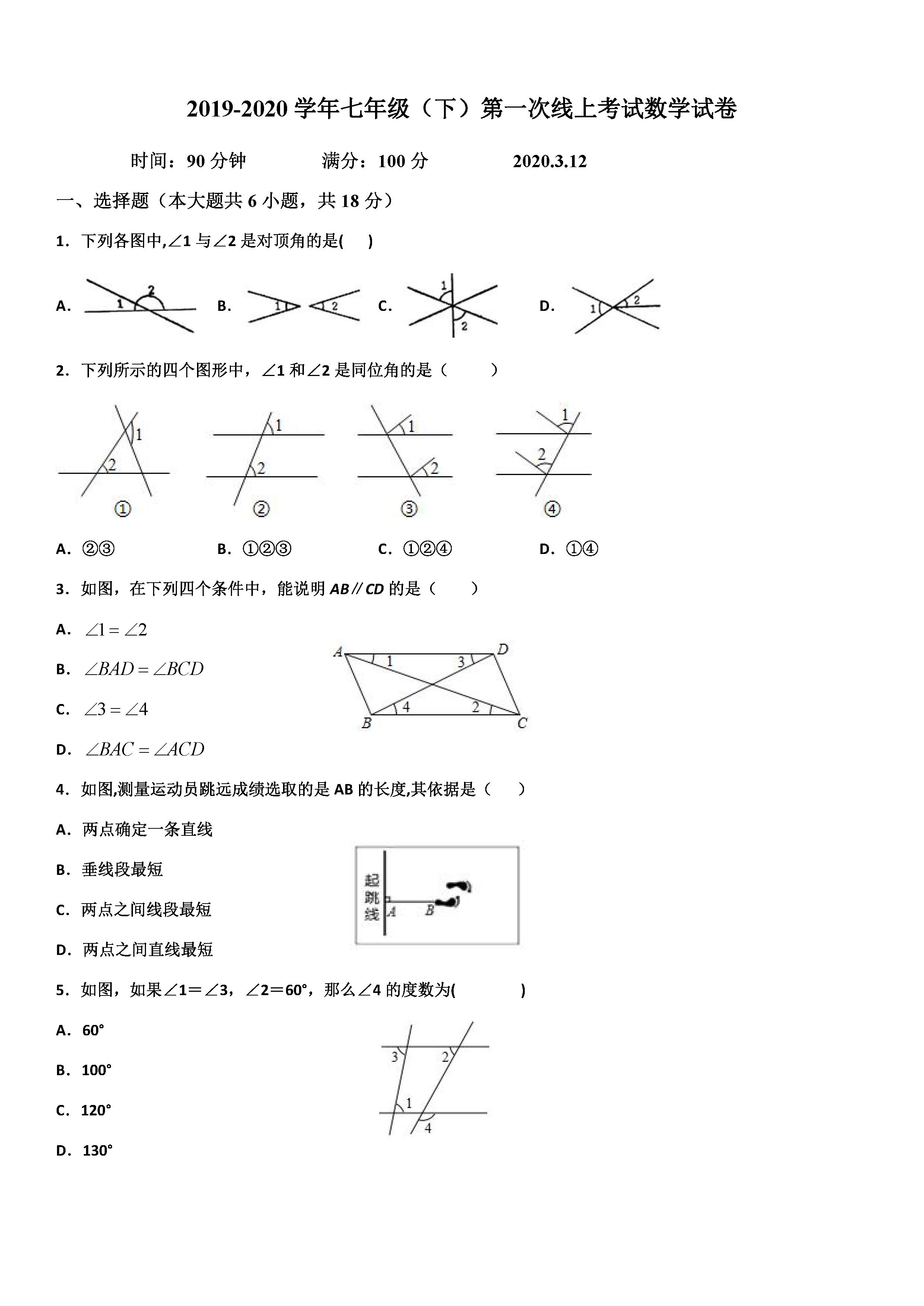 2019-2020大冶实验中学七年级下线上测试（一）数学试题