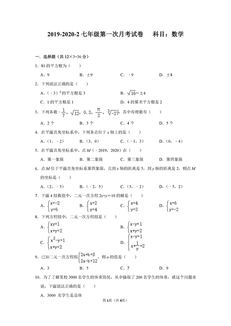 2019-2020湖南长沙初一数学下3月线上第1次月考试题