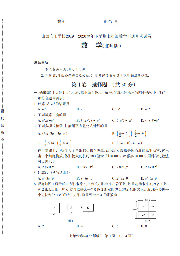 2019-2020山西临汾向阳高中初一数学下月考试题含答案