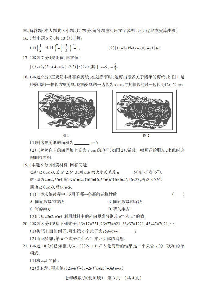 2019-2020山西临汾向阳高中初一数学下月考试题含答案