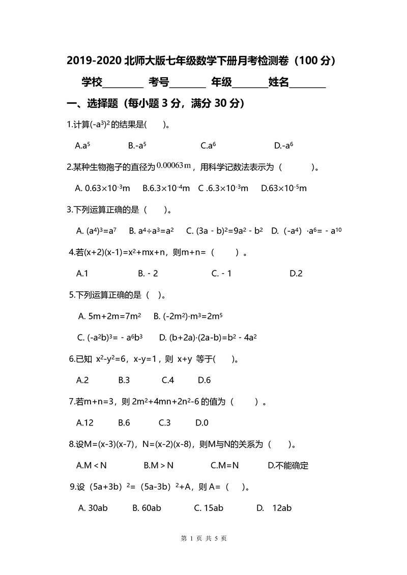 2019-2020陕西渭南七年级下学期第一次月考数学试卷（北师大版）