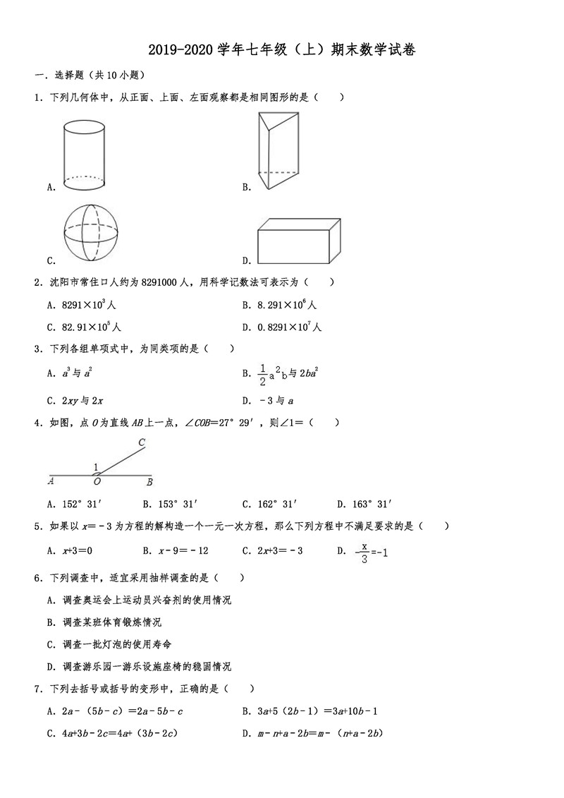 2019-2020辽宁沈阳初一数学上期末试题（解析版）