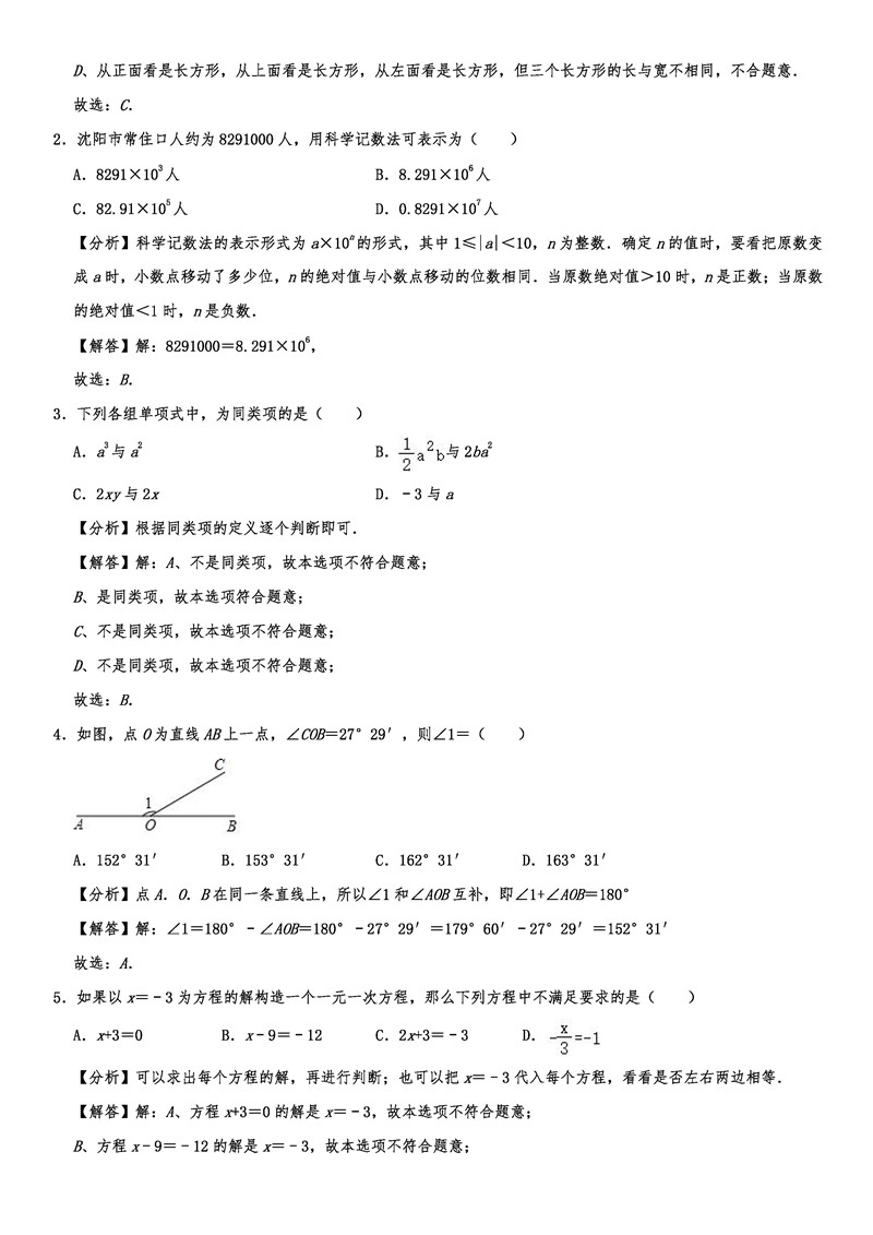 2019-2020沈阳大东区初一数学上期末试题含解析