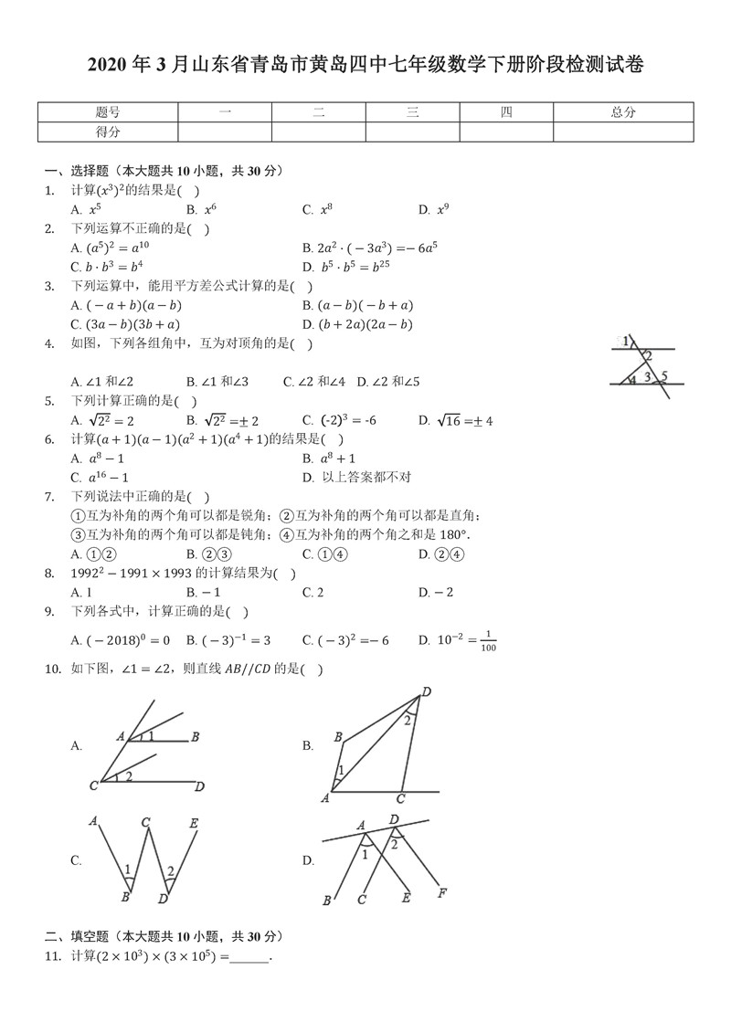 2019-2020山东青岛黄岛四中七年级数学下学期3月月考试题