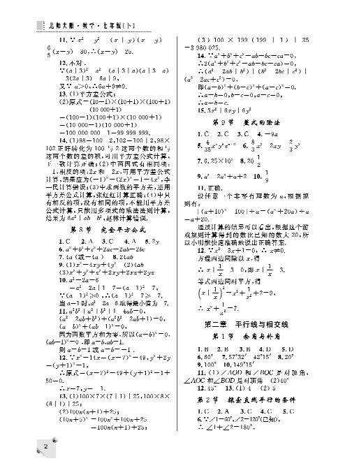 最新七年级下册数学练习册答案（北师大版）