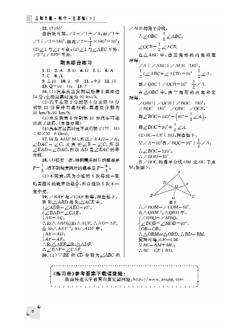 最新七年级下册数学练习册答案（北师大版）