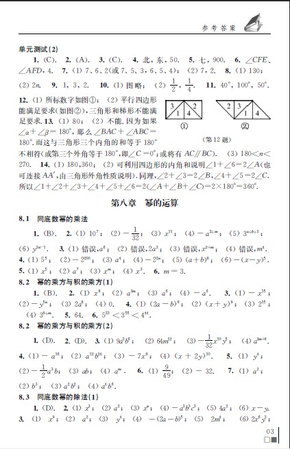 最新年七年级下册数学补充习题答案苏科版