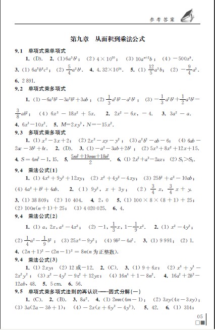 最新年七年级下册数学补充习题答案苏科版