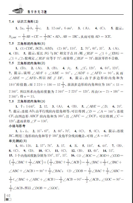 最新年七年级下册数学补充习题答案苏科版