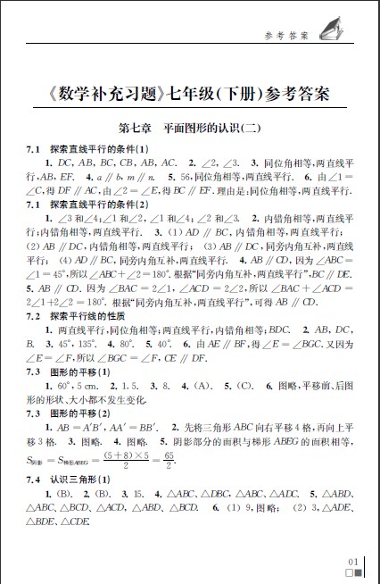 最新年七年级下册数学补充习题答案苏科版