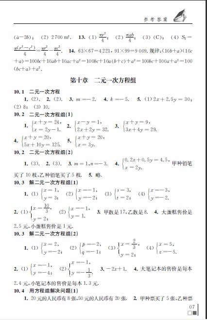 最新年七年级下册数学补充习题答案苏科版