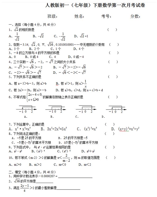 七年级下册数学第一次月考试卷（人教版）