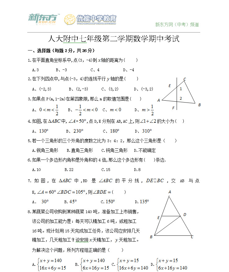 人大附中七年级（下）数学期中试卷