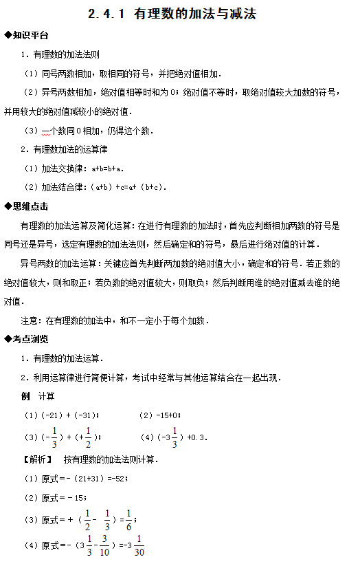 苏教版七年级数学《有理数的加减法》在线检测（一）