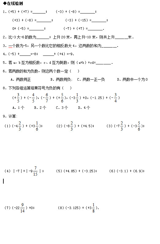 苏教版七年级数学《有理数的加减法》在线检测（一）