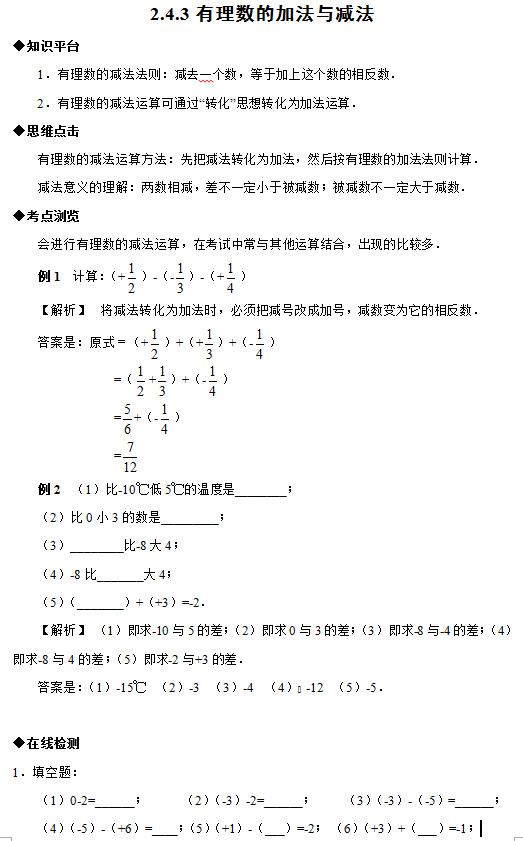 苏教版七年级数学《有理数的加减法》在线检测（一）