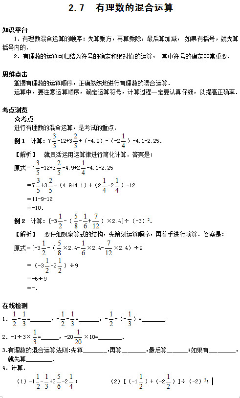 苏教版七年级数学《有理数的混合运算》在线检测