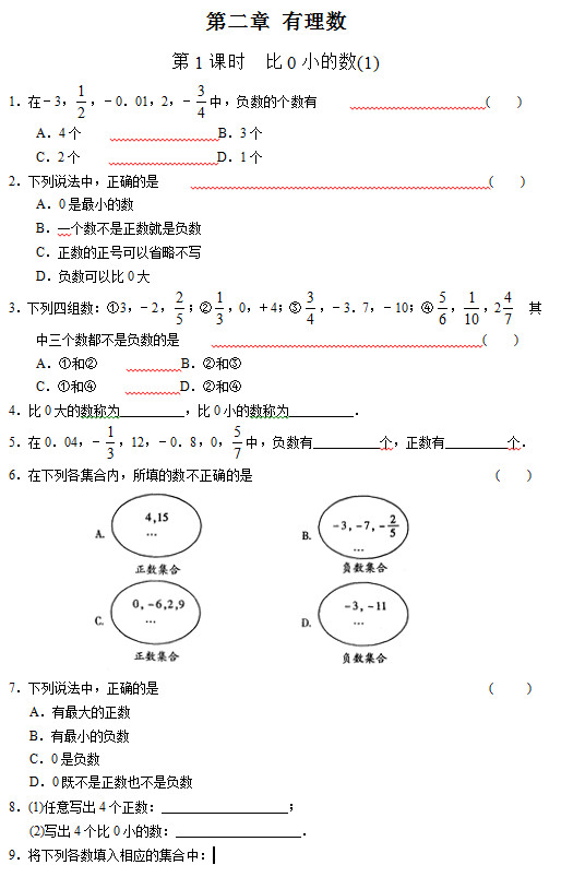 七年级数学：有理数之比0小的数(1)