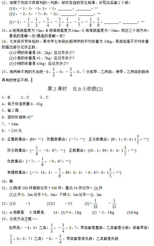 七年级数学：第二课时 有理数之比0小的数(1)