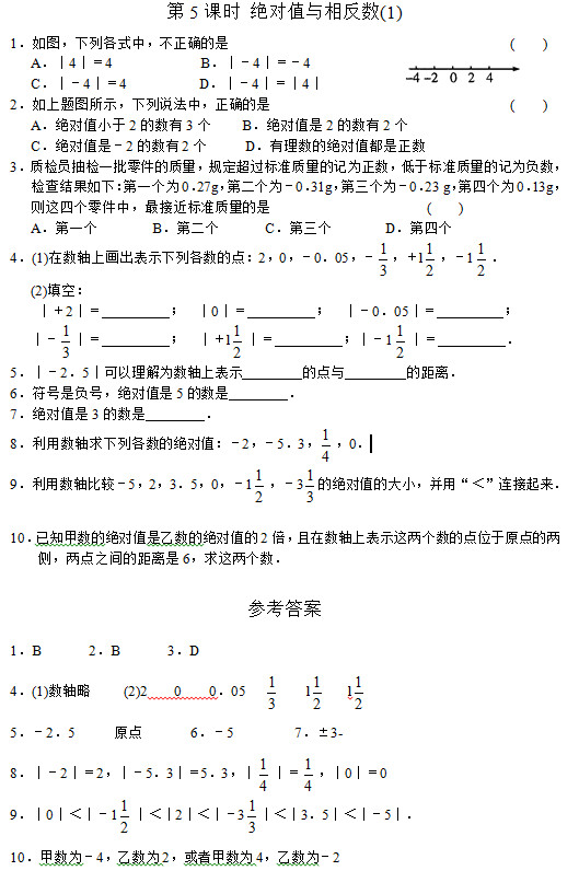 七年级数学同步训练：第5课时 绝对值与相反数(1)