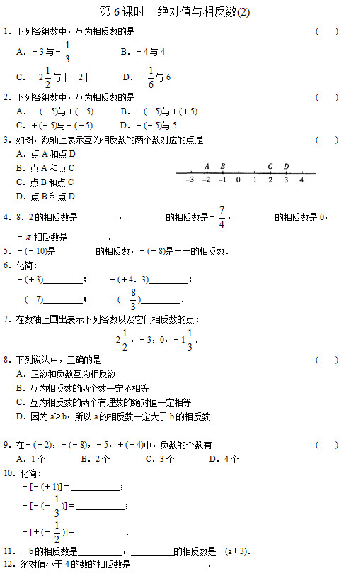 七年级数学同步训练：第6课时 绝对值与相反数(2)