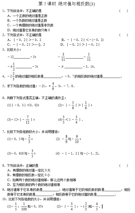 七年级数学同步训练：第7课时 绝对值与相反数(3)