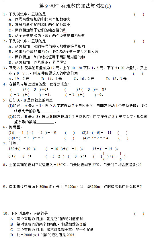 七年级数学同步训练：第9课时 有理数的加法与减法(1)