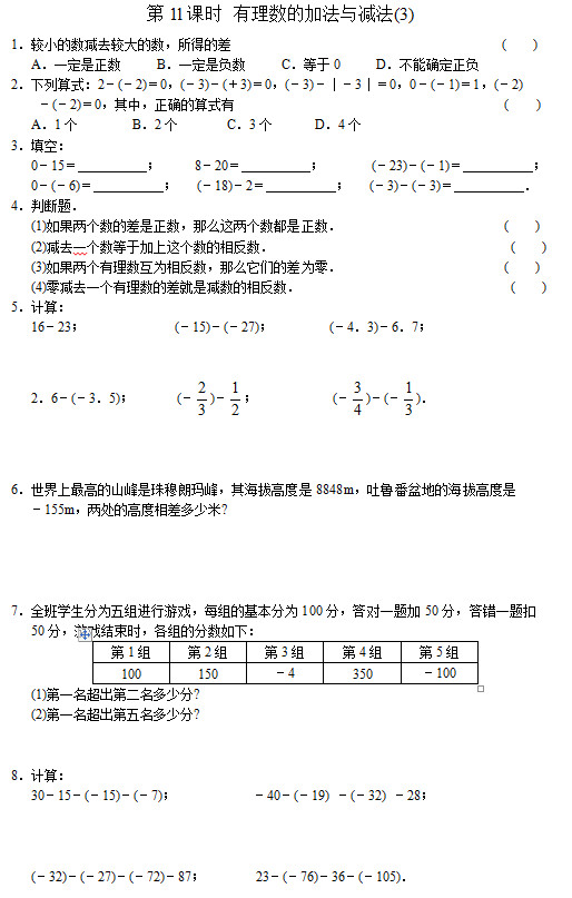 七年级数学同步训练：第11课时 有理数的加法与减法(3)