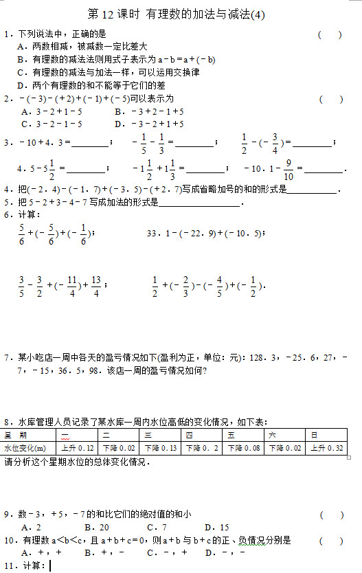 七年级数学同步训练：第12课时 有理数的加法与减法(4)