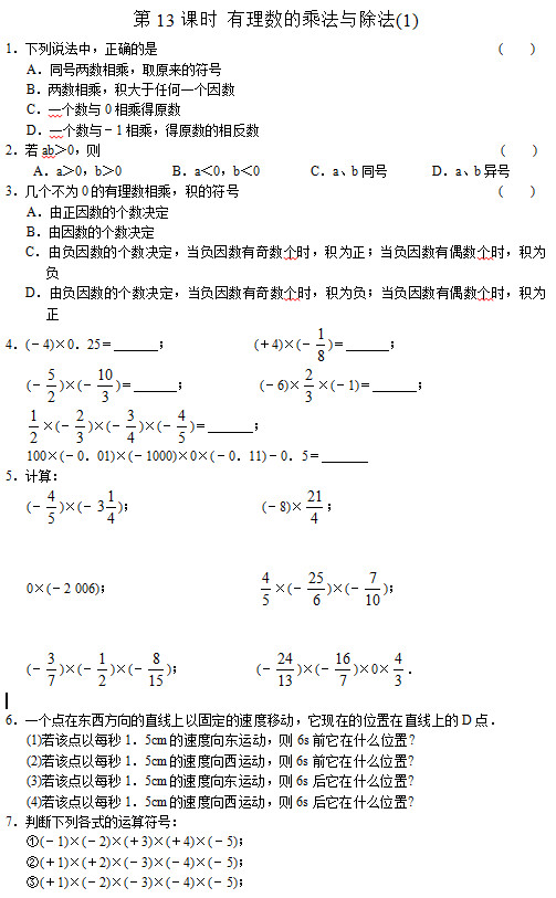 七年级数学同步训练：第12课时 有理数的乘法与除法(1)