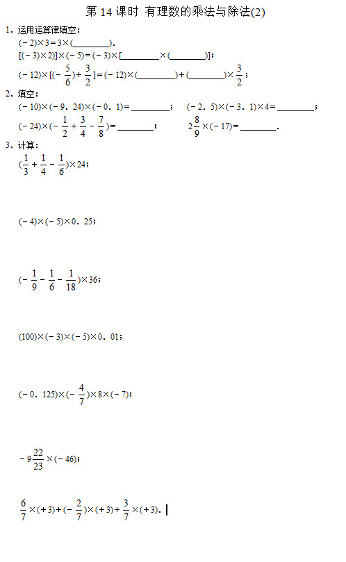 七年级数学同步训练：第14课时 有理数的乘法与除法(2)