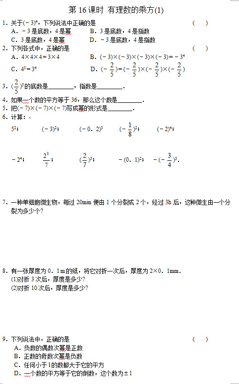 七年级数学同步训练：第16课时 有理数的乘方(1)