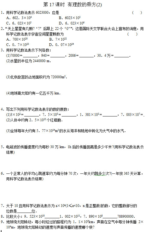 七年级数学同步训练：第17课时 有理数的乘方(2)