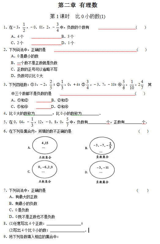 七年级数学单元测试系列：比0小的数(1)