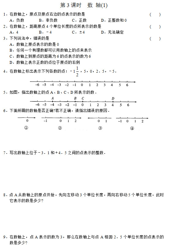 七年级数学单元测试系列：数轴（1）