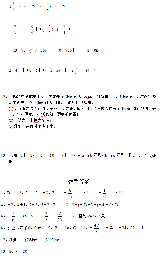 七年级数学单元测试系列：理数的加法与减法(4)