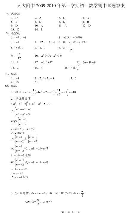 人大附中2009-2010年第一学期初一数学期中试题答案