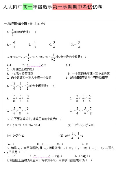 人大附中初一年级数学第一学期期中考试试卷 