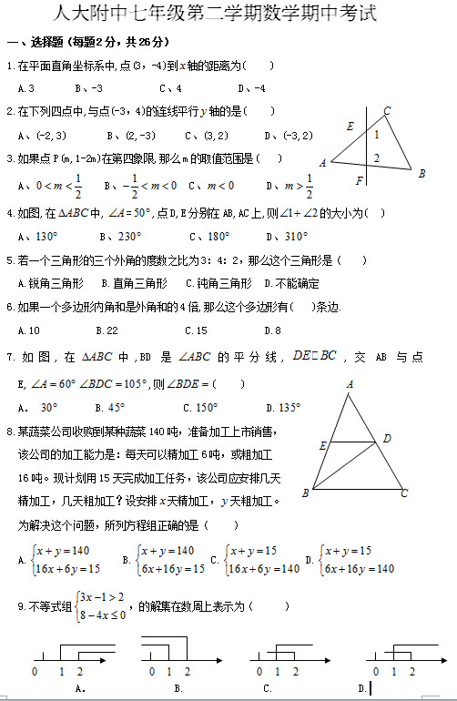 北京市人大附中2010年七年级(下)期中考试数学试题