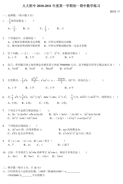 人大附中2010-2011七年级(上)数学期中考试(统测)试题