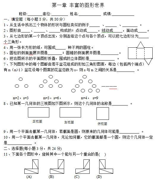 七年级数学第一章《丰富的图形世界》测试题