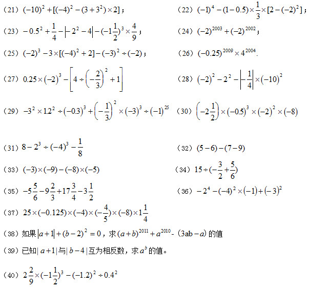 初一数学上册计算题（21-40）