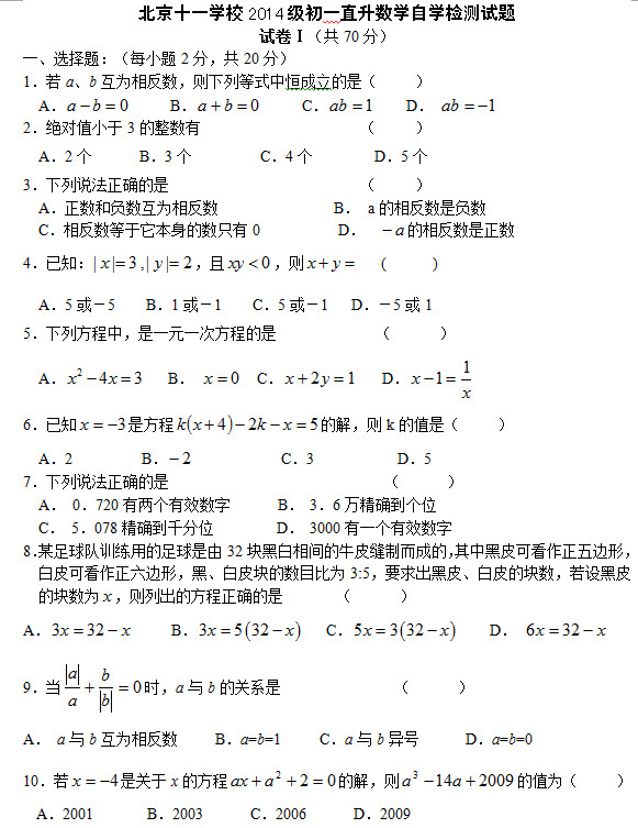 北京十一学校2014级初一直升数学自学检测题