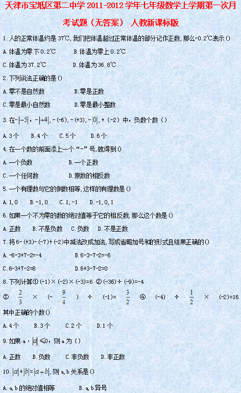 天津宝坻二中七年级上学期第一次月考数学试题