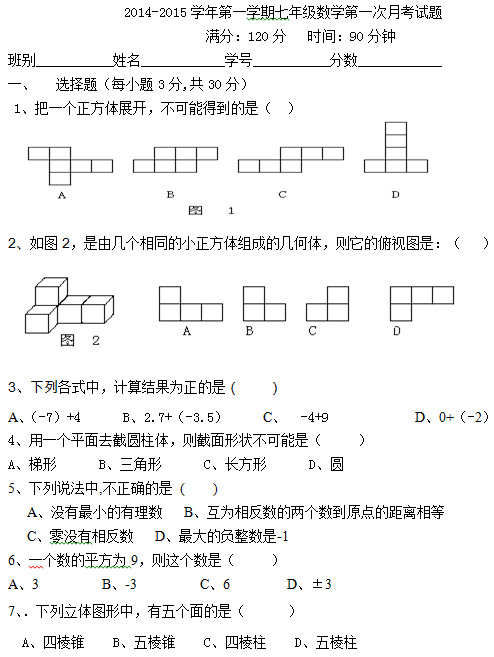 2014七年级一第一次月考数学试题